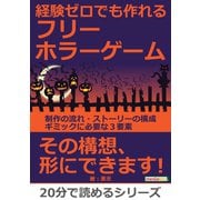 経験ゼロでも作れるフリーホラーゲーム。制作の流れ・ストーリーの構成・ギミックに必要な3要素。（まんがびと） [電子書籍]