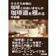 そろそろ本物の珈琲と出会いませんか 珈琲道を極める 中級編（まんがびと） [電子書籍]