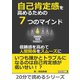 自己肯定感を高めるための7つのマインド～信頼感を高めて人間関係をスムーズに～（まんがびと） [電子書籍]