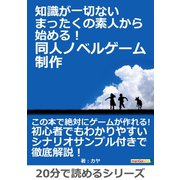 知識が一切ないまったくの素人から始める！ 同人ノベルゲーム制作。（まんがびと） [電子書籍]