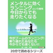 メンタルに効くランニングという趣味 今日からでも走りたくなる。（まんがびと） [電子書籍]