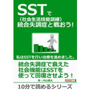 SST（社会生活技能訓練）で統合失調症と戦おう！私はSSTを行い治療を進めました。（まんがびと） [電子書籍]