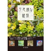 不思議な植物（エディング） [電子書籍]