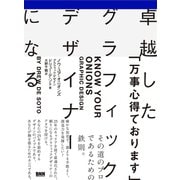 卓越したグラフィックデザイナーになる（ビー･エヌ･エヌ） [電子書籍]