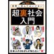 世界一学んではいけない超裏社会入門（ミリオン出版/大洋図書） [電子書籍]