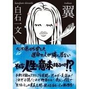 翼（鉄筆） [電子書籍]