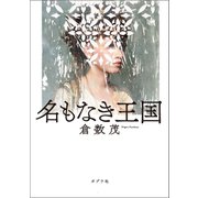 名もなき王国（ポプラ社） [電子書籍]