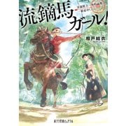 流鏑馬ガール！ 青森県立一本杉高校、一射必中！（ポプラ社） [電子書籍]