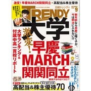 日経トレンディ 2018年9月号（日経BP社） [電子書籍]