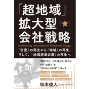 「超地域」拡大型会社戦略（クロスメディア・パブリッシング） [電子書籍]