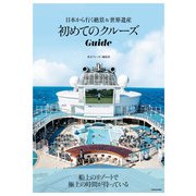 初めてのクルーズGuide 日本から行く絶景＆世界遺産（KADOKAWA） [電子書籍]