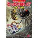 どっちが強い！？ ハチvsクモ 危険生物の必殺バトル（KADOKAWA） [電子書籍]