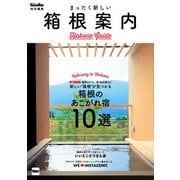 まったく新しい箱根案内（KADOKAWA） [電子書籍]