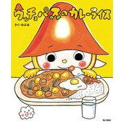ウッチョパスのカレーライス（KADOKAWA） [電子書籍]