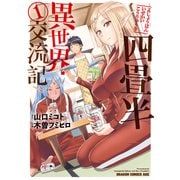 四畳半異世界交流記 1（KADOKAWA） [電子書籍]
