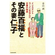 安藤百福とその妻仁子 インスタントラーメンを生んだ夫妻の物語（KADOKAWA） [電子書籍]