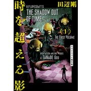 時を超える影 1 ラヴクラフト傑作集（KADOKAWA） [電子書籍]