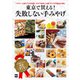 東京で買える！ 失敗しない手みやげ（KADOKAWA） [電子書籍]