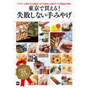 東京で買える！ 失敗しない手みやげ（KADOKAWA） [電子書籍]