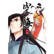 空海 -KU-KAI- 下巻（KADOKAWA） [電子書籍]