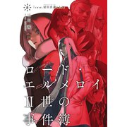 ロード・エルメロイII世の事件簿 8 「case.冠位決議（上）」（TYPE-MOON） [電子書籍]