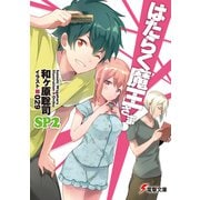 はたらく魔王さま！SP2（KADOKAWA） [電子書籍]