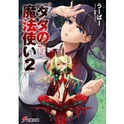 タタの魔法使い2（KADOKAWA） [電子書籍]