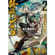 錆喰いビスコ2 血迫！超仙力ケルシンハ（KADOKAWA） [電子書籍]