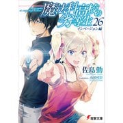 魔法科高校の劣等生（26） インベージョン編（KADOKAWA） [電子書籍]