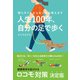 人生100年、自分の足で歩く――寝たきりにならない方法教えます（プレジデント社） [電子書籍]