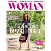 PRESIDENT WOMAN 2018.9月号（プレジデント社） [電子書籍]