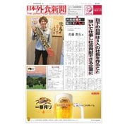 日本外食新聞 2017/8/5号（外食産業新聞社） [電子書籍]