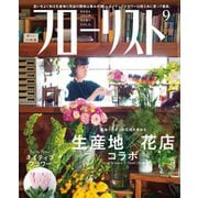 フローリスト 2018年9月号（誠文堂新光社） [電子書籍]