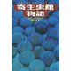 寄生虫館物語 可愛く奇妙な虫たちの暮らし（文藝春秋） [電子書籍]