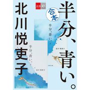 合本 半分、青い。【文春e-Books】（文藝春秋） [電子書籍]