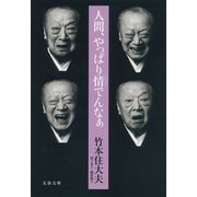 人間、やっぱり情でんなぁ（文藝春秋） [電子書籍]