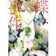 蝶々事件（4）（講談社） [電子書籍]