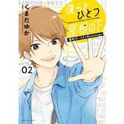 僕らとひとつ屋根の下～番町ボーイズ☆Backstage～（2）（講談社） [電子書籍]