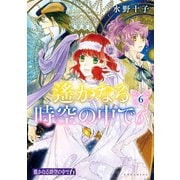 遙かなる時空の中で6（6）（講談社） [電子書籍]