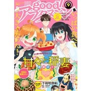 good！アフタヌーン 2018年9号 （2018年8月7日発売）（講談社） [電子書籍]