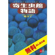 寄生虫館物語 可愛く奇妙な虫たちの暮らし 無料試し読み版（文藝春秋） [電子書籍]