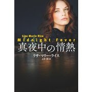 真夜中の情熱（扶桑社） [電子書籍]