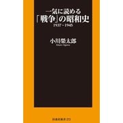一気に読める「戦争」の昭和史1937～1945（扶桑社） [電子書籍]