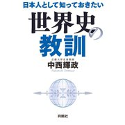 日本人として知っておきたい世界史の教訓（扶桑社） [電子書籍]