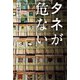 タネが危ない（日経BP社） [電子書籍]
