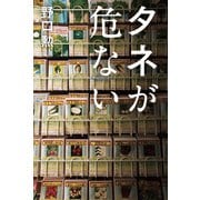 タネが危ない（日経BP社） [電子書籍]