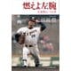燃えよ左腕 江夏豊という人生（日経BP社） [電子書籍]
