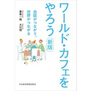 ワールド・カフェをやろう 新版 会話がつながり、世界がつながる（日経BP社） [電子書籍]