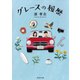 グレースの履歴（河出書房新社） [電子書籍]