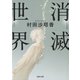 消滅世界（河出書房新社） [電子書籍]